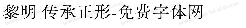 黎明 传承正形字体转换